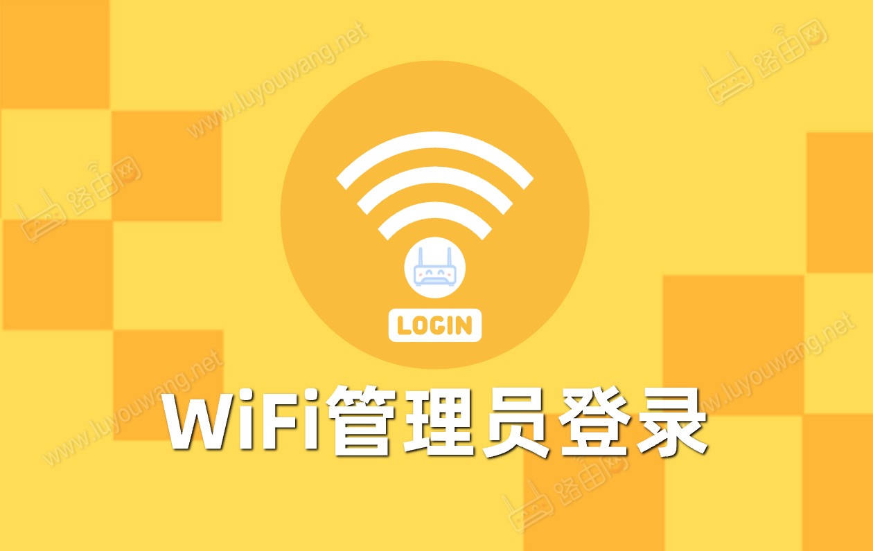 路由器wifi管理员登录入口