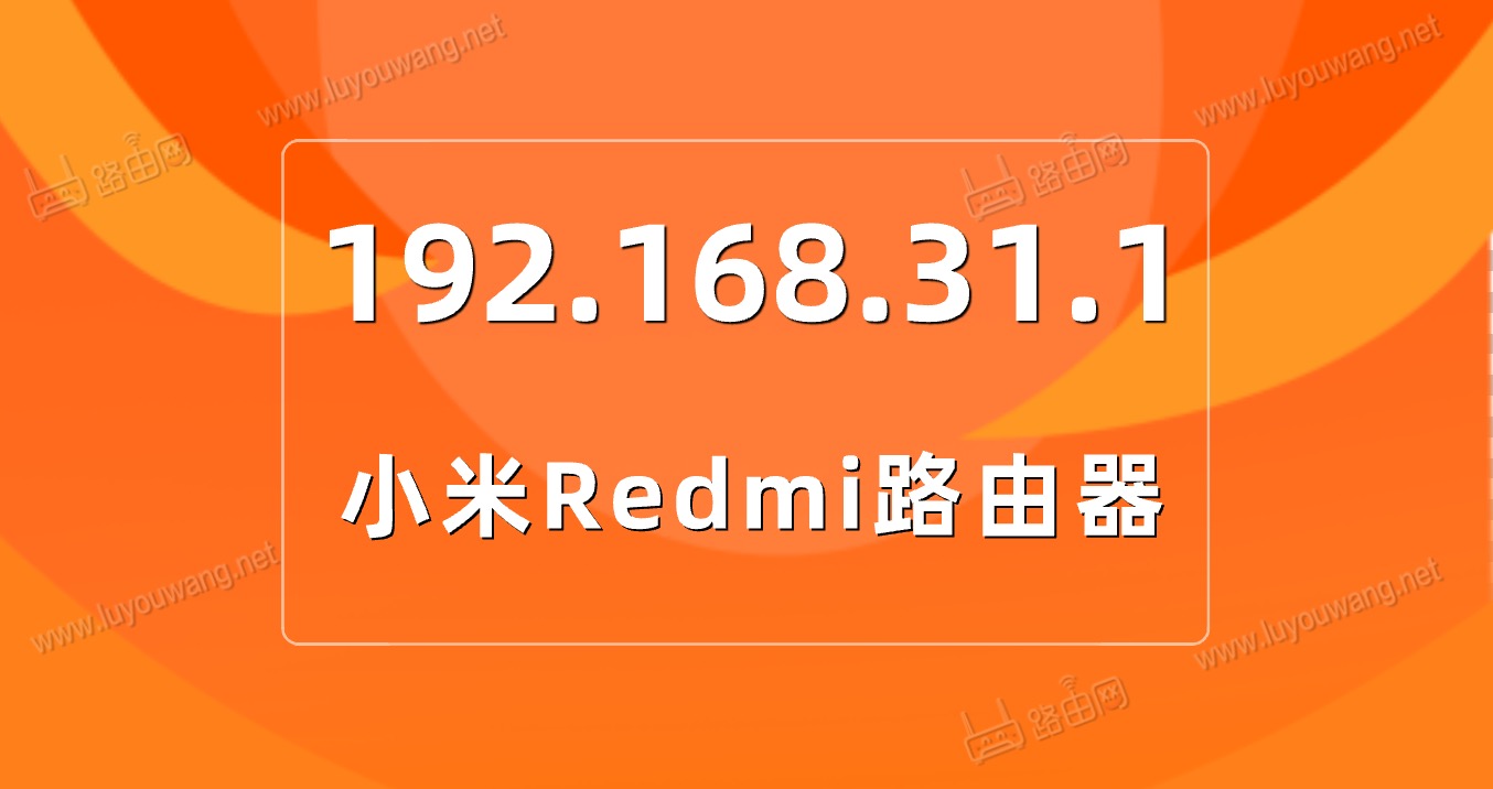 一键登录192.168.31.1（手机打开管理后台界面）