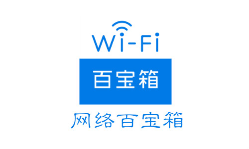 如何检测家里的WiFi网络信号好不好？