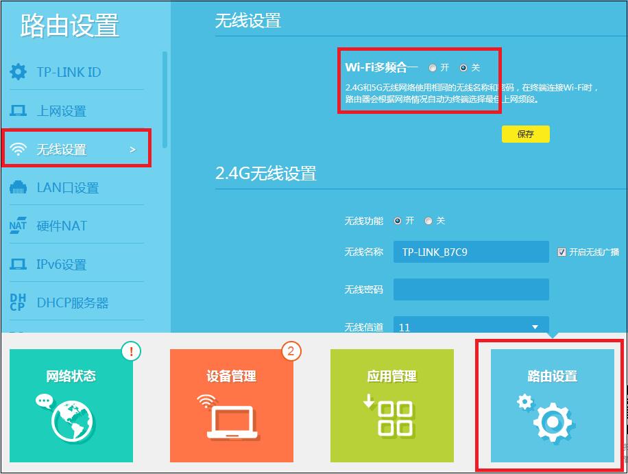TP-LINK路由器如何关闭多频合一功能?