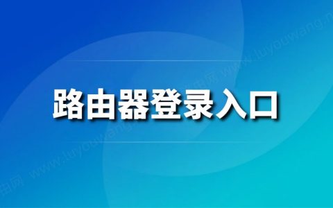 路由器官网登录入口(地址)大全