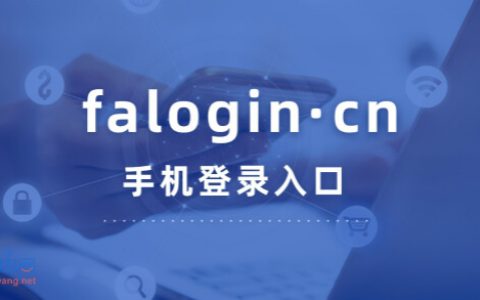 falogin·cn手机登录入口