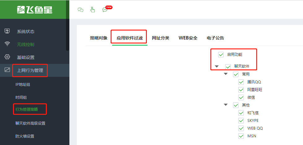 飞鱼星路由器如何限制QQ微信等聊天软件?