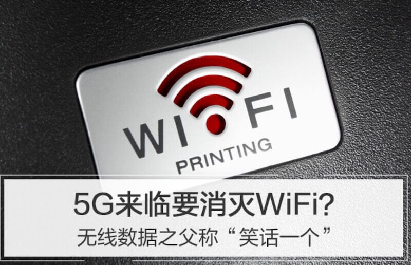 5G普及后 WiFi还有用武之地么?无线数据之父称“笑话一个”