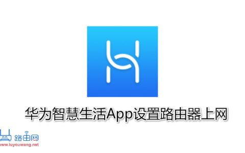 通过华为智慧生活App设置路由器上网