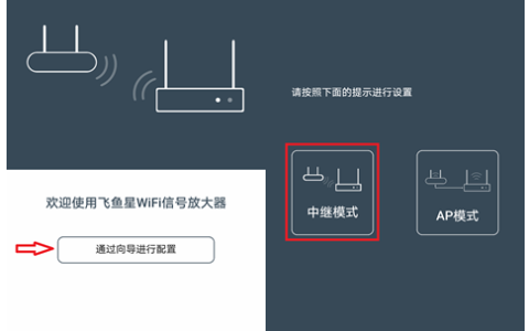 飞鱼星WiFi信号放大器VF-E300中继模式配置详解