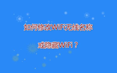 如何修改WiFi无线名称或隐藏WiFi？
