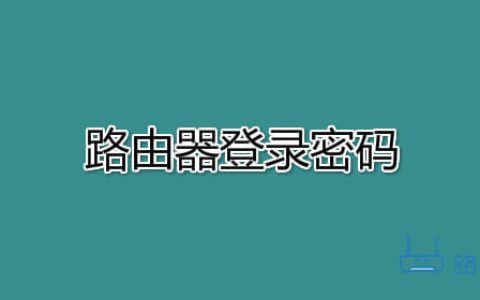 路由器登录密码忘了怎么设置？