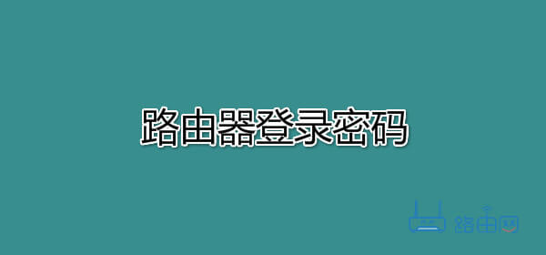 路由器登录密码忘了怎么设置?