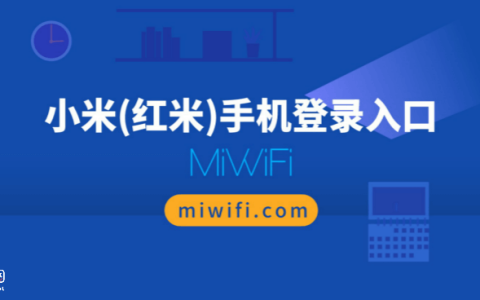 miwifi.com手机登录入口
