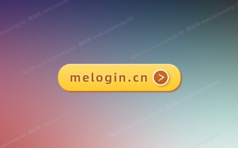 melogin.cn登录界面管理路由器