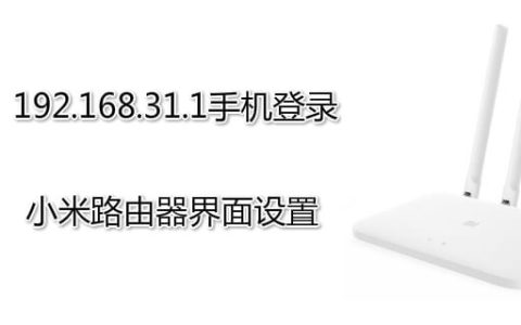 192.168.31.1手机登录小米路由器界面设置