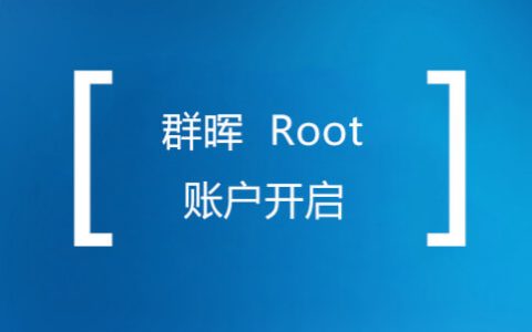 群晖获取Root权限设置 Root密码方法