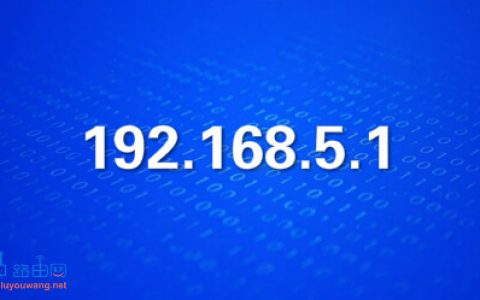 192.168.5.1官网登录入口