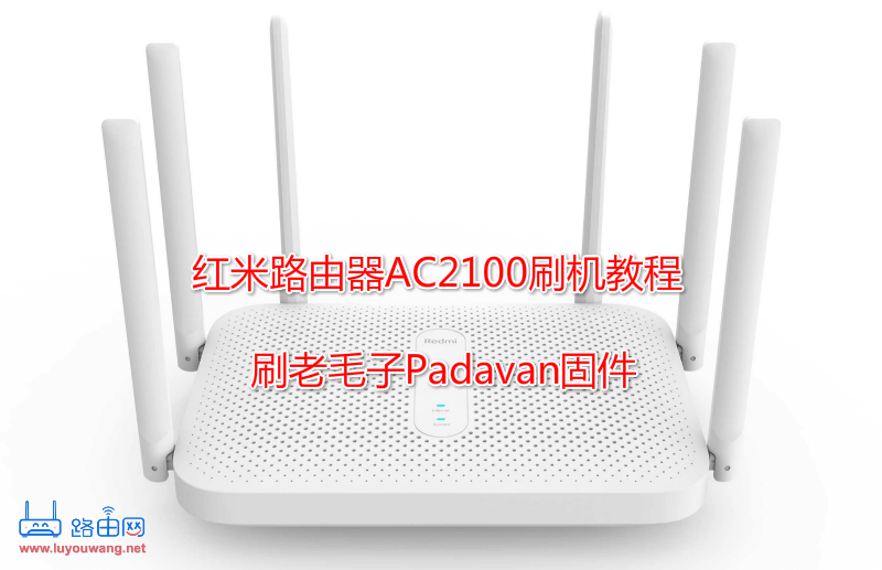 红米路由器AC2100刷机教程:刷老毛子Padavan固件