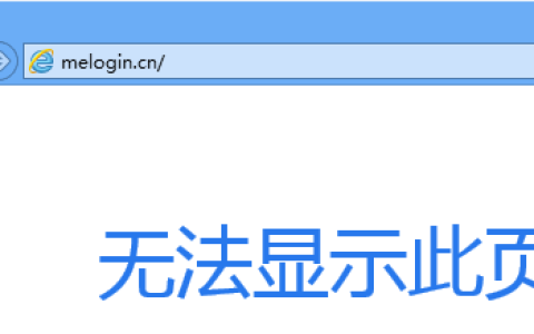 melogin.cn无法登陆路由器