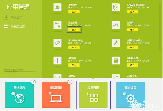 进入页面后找到应用管理无线桥接