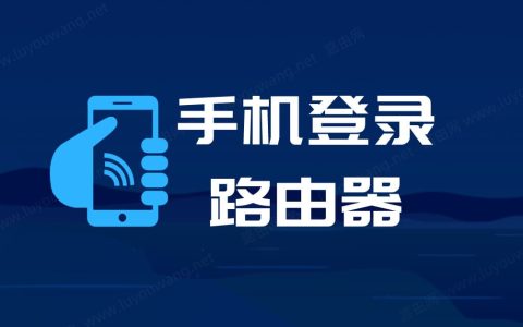 手机登录(登陆)路由器方法教程