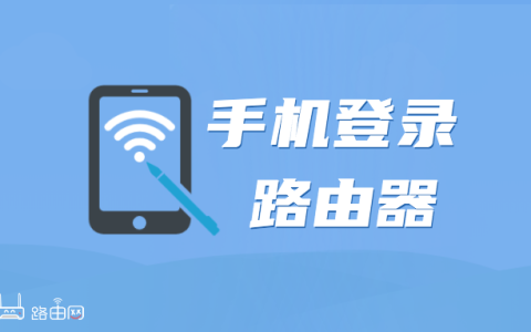 手机登录路由器方法
