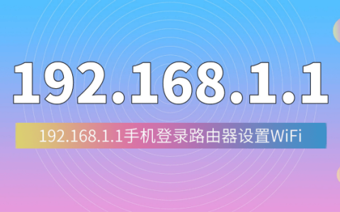 192.168.1.1登陆页面手机入口