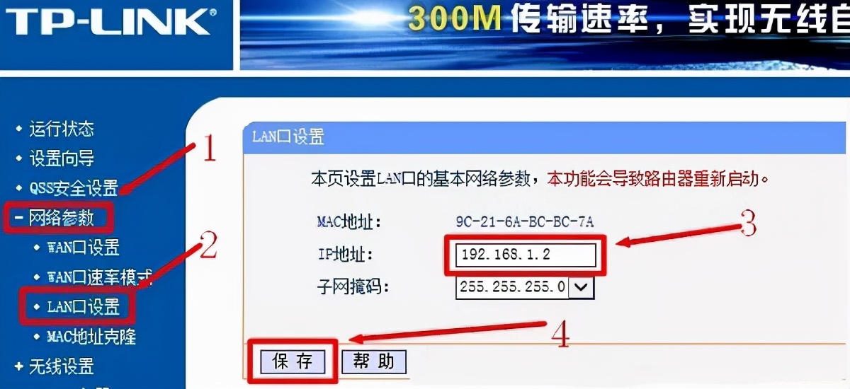 修改LAN口IP地址