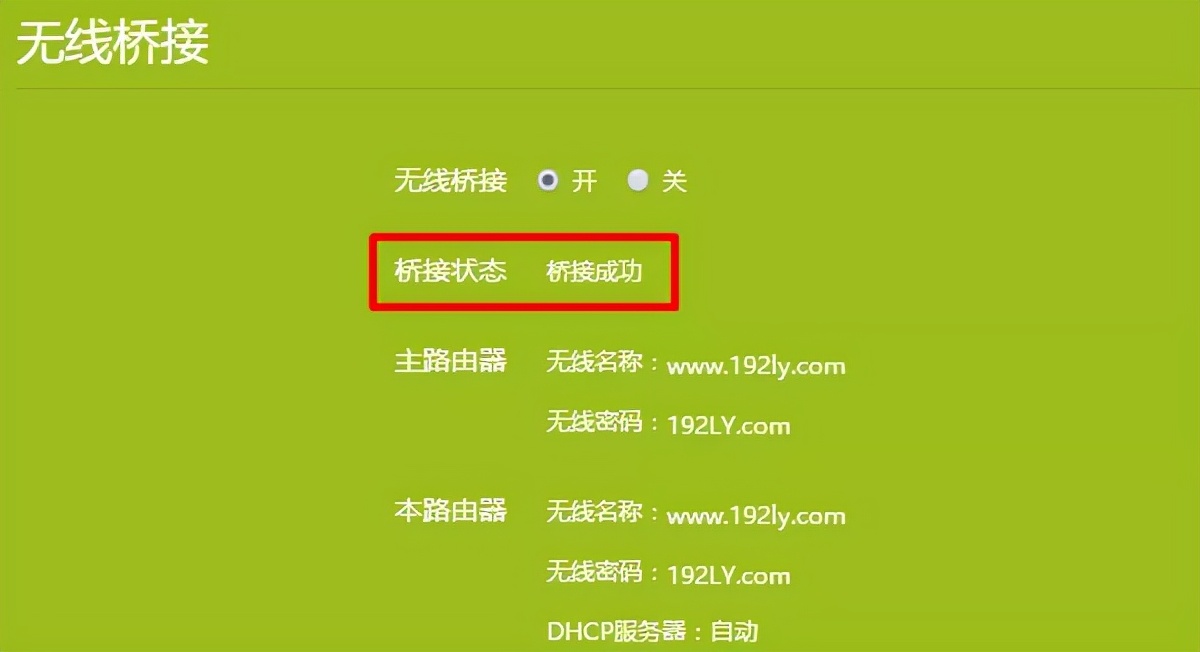 桥接成功