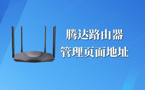 腾达(Tenda)路由器登录管理页面地址是多少？