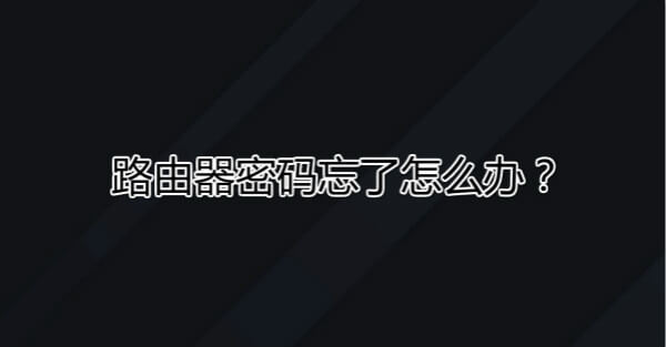 路由器密码忘了怎么办?