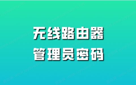 忘记无线路由器的登录密码了怎么办？