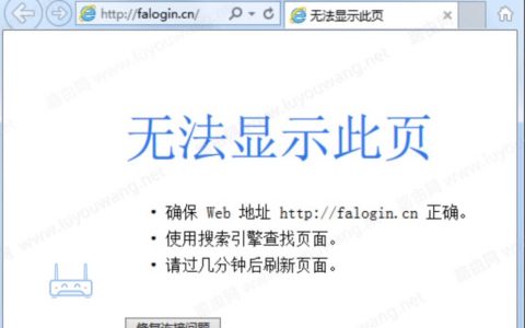 迅捷路由器无法打开falogin.cn登录页面