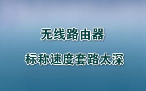 无线路由厂商请停止你们的表演：标称速度套路太深