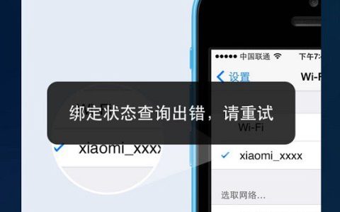 小米路由器提示：绑定状态查询出错，无法绑定小米账号
