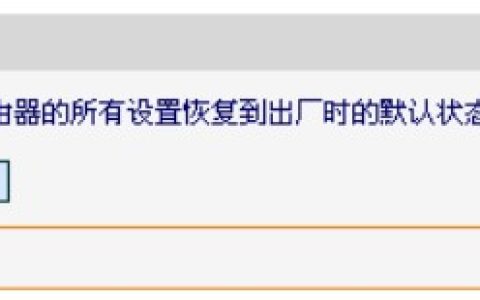 迅捷FWR310无线路由恢复出厂设置