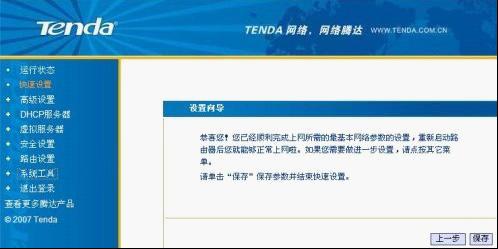 Tenda 腾达路由器设置图解教程