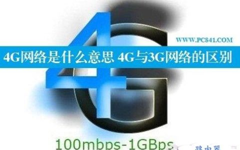 什么是4G，3g网络与4g网络的区别