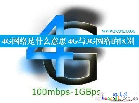 3G网络