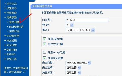 找到无线密码设置页面设置无线加密