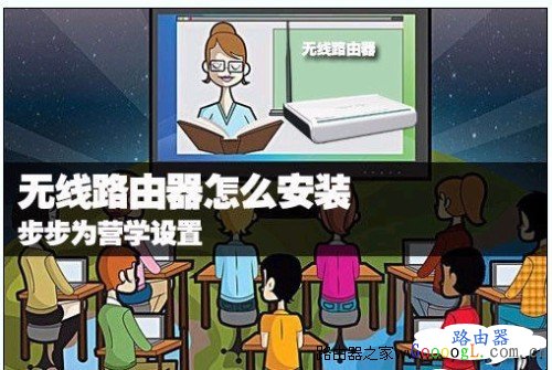 一步一步教你无线路由器怎么安装