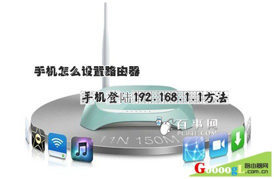 192.168.1.1手机登录路由器设置页面步骤