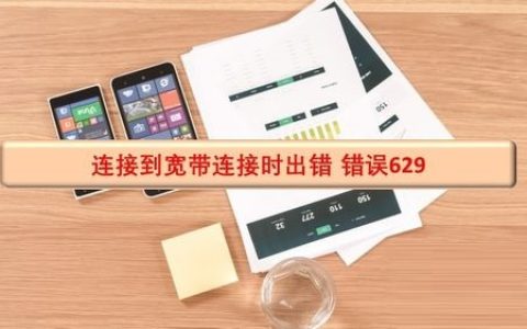 宽带连接时提示错误629是什么原因？