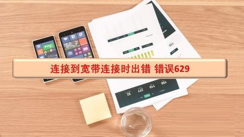 宽带连接时提示错误629是什么原因?