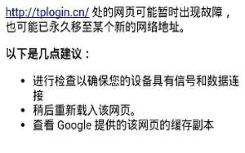 使用手机设置tplogin.cn打不开显示找不网页