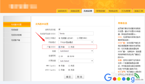tenda路由器如何隐藏无线WIFI网络名称
