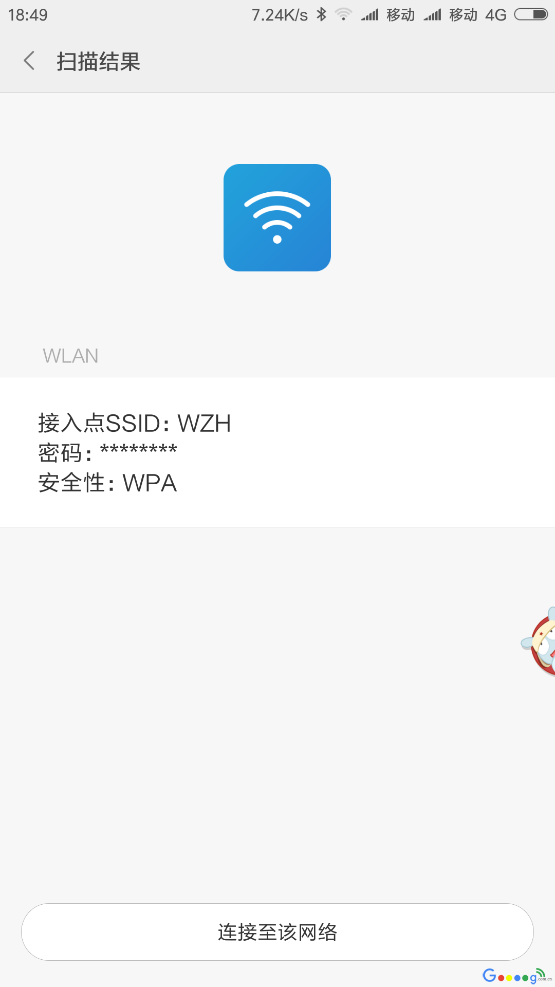 扫一扫轻松获取WIFI万能钥匙的明文密码