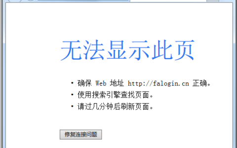 falogin.cn登录入口打不开无法修改密码怎么办