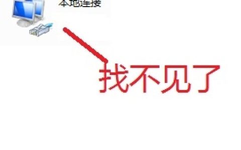 本地连接不见了，没有本地连接的如何创建