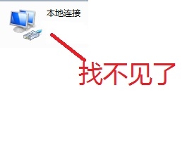 本地连接不见了,没有本地连接的如何创建