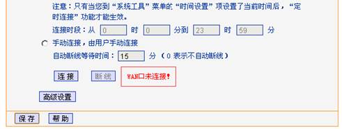 路由器设置显示WAN口未连接,手机上不了网