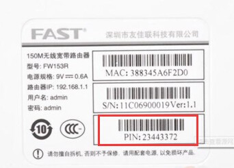 怎么查看Fast无线路由器的pin码