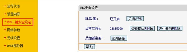 怎么查看Fast无线路由器的pin码